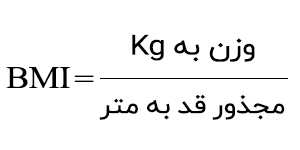 محاسبه BMI برای لیپوساکشن